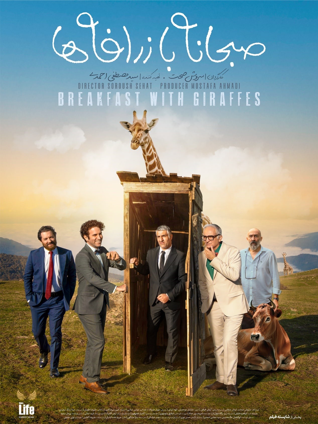 فیلم صبحانه با زرافه ها